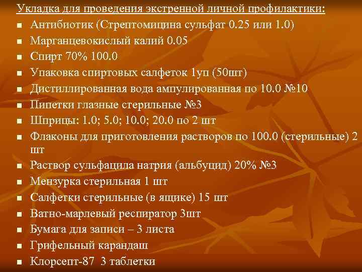 Укладка для проведения экстренной личной профилактики: n Антибиотик (Стрептомицина сульфат 0. 25 или 1.