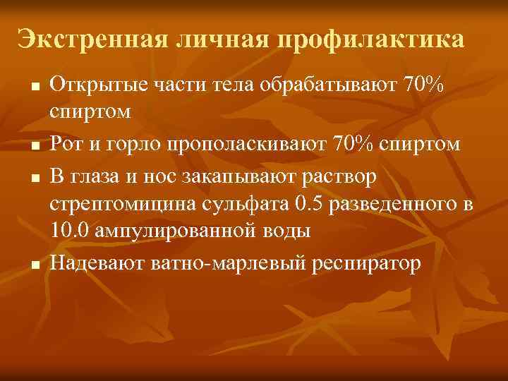 Экстренная личная профилактика n n Открытые части тела обрабатывают 70% спиртом Рот и горло