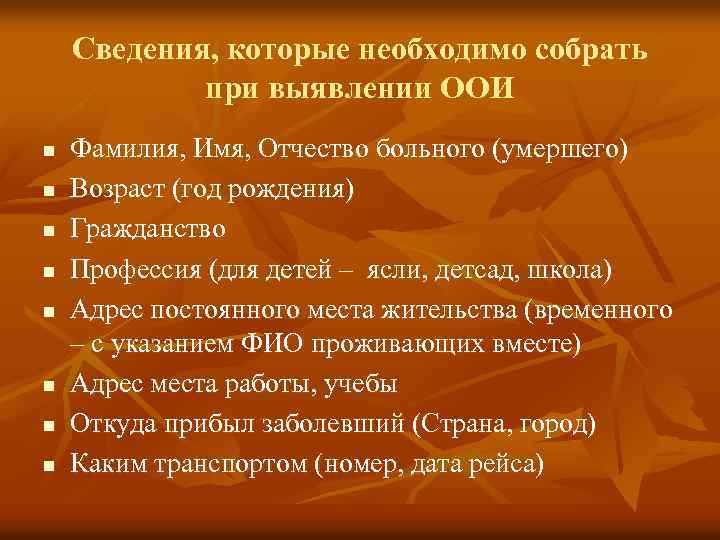 Сведения, которые необходимо собрать при выявлении ООИ n n n n Фамилия, Имя, Отчество