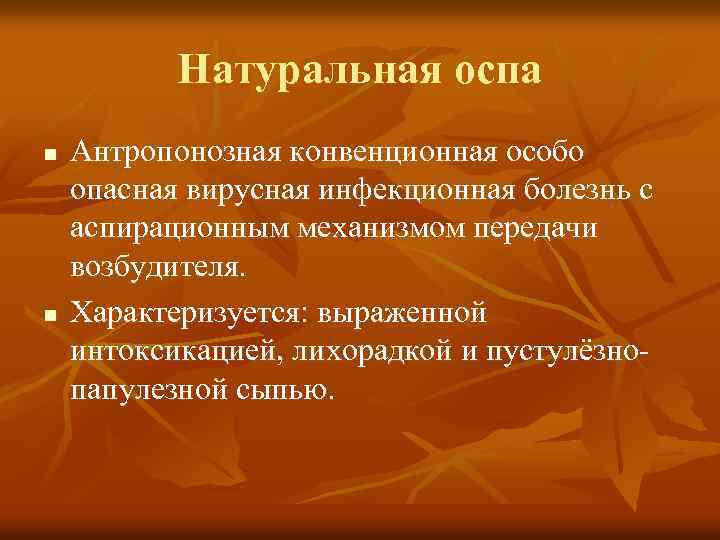 Натуральная оспа n n Антропонозная конвенционная особо опасная вирусная инфекционная болезнь с аспирационным механизмом