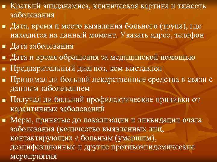 n n n n Краткий эпиданамнез, клиническая картина и тяжесть заболевания Дата, время и