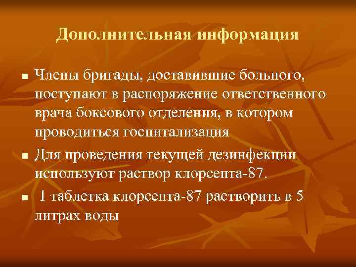 Дополнительная информация n n n Члены бригады, доставившие больного, поступают в распоряжение ответственного врача