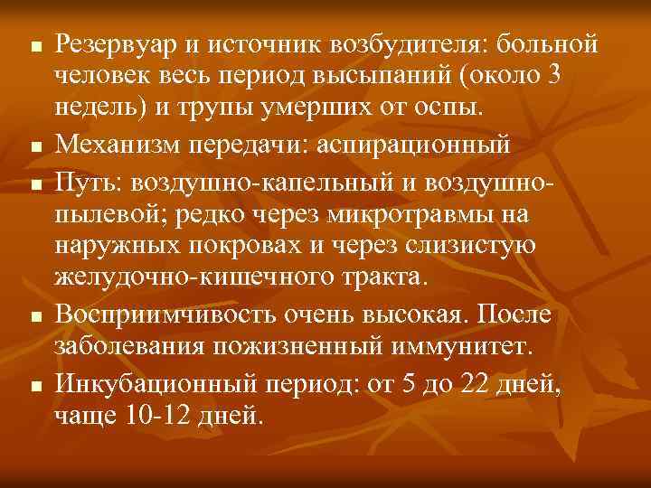 n n n Резервуар и источник возбудителя: больной человек весь период высыпаний (около 3