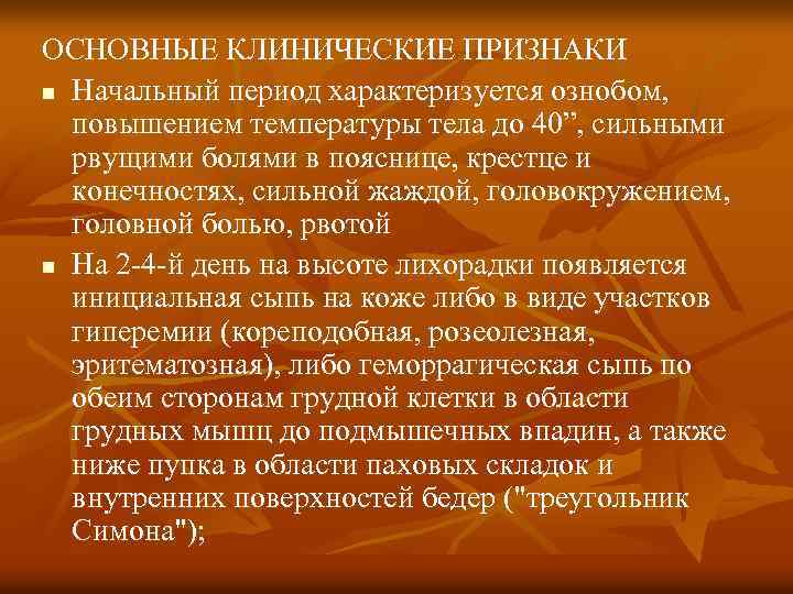 ОСНОВНЫЕ КЛИНИЧЕСКИЕ ПРИЗНАКИ n Начальный период характеризуется ознобом, повышением температуры тела до 40”, сильными