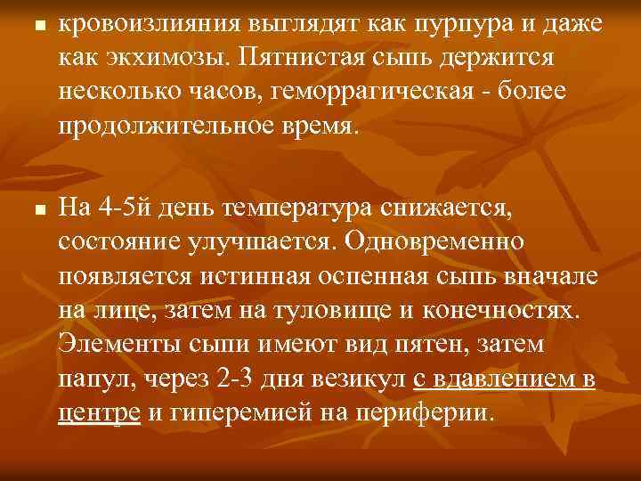 n n кровоизлияния выглядят как пурпура и даже как экхимозы. Пятнистая сыпь держится несколько