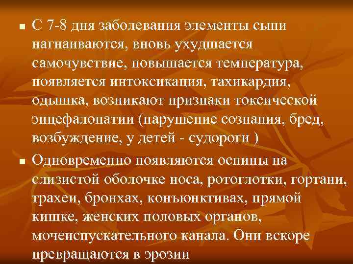 n n С 7 -8 дня заболевания элементы сыпи нагнаиваются, вновь ухудшается самочувствие, повышается