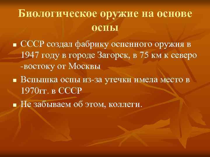 Биологическое оружие на основе оспы n n n СССР создал фабрику оспенного оружия в