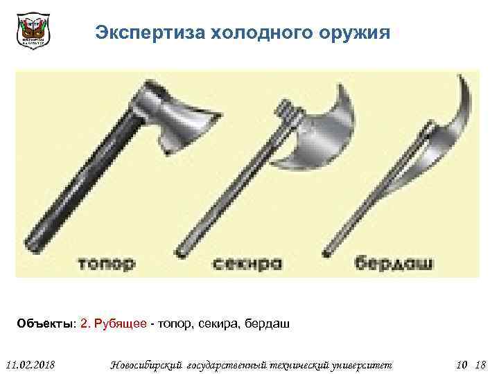 Экспертиза холодного оружия Объекты: 2. Рубящее - топор, секира, бердаш 11. 02. 2018 Новосибирский