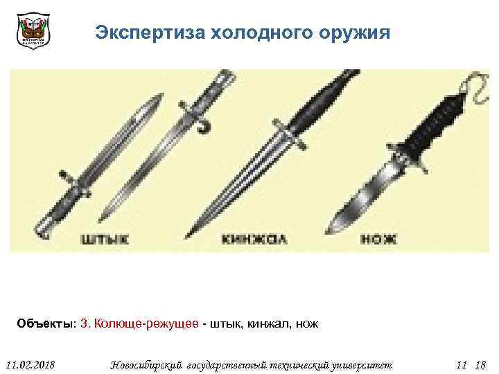 Экспертиза холодного оружия Объекты: 3. Колюще-режущее - штык, кинжал, нож 11. 02. 2018 Новосибирский
