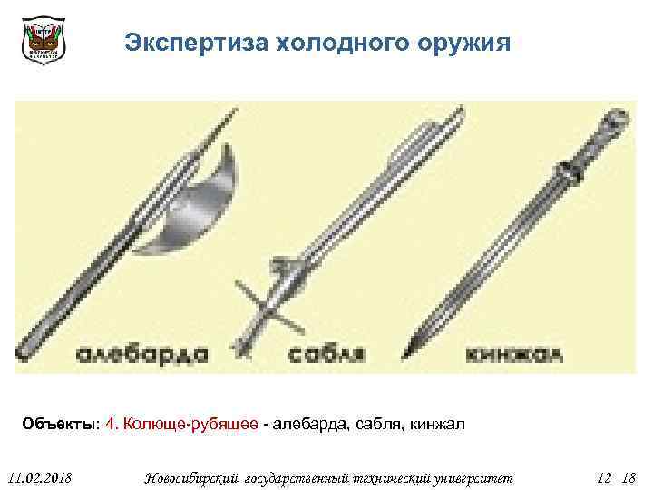 Экспертиза холодного оружия Объекты: 4. Колюще-рубящее - алебарда, сабля, кинжал 11. 02. 2018 Новосибирский