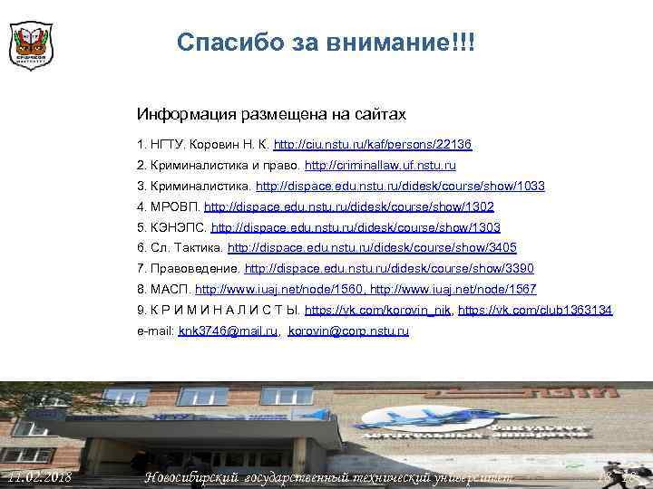 Спасибо за внимание!!! Информация размещена на сайтах 1. НГТУ. Коровин Н. К. http: //ciu.