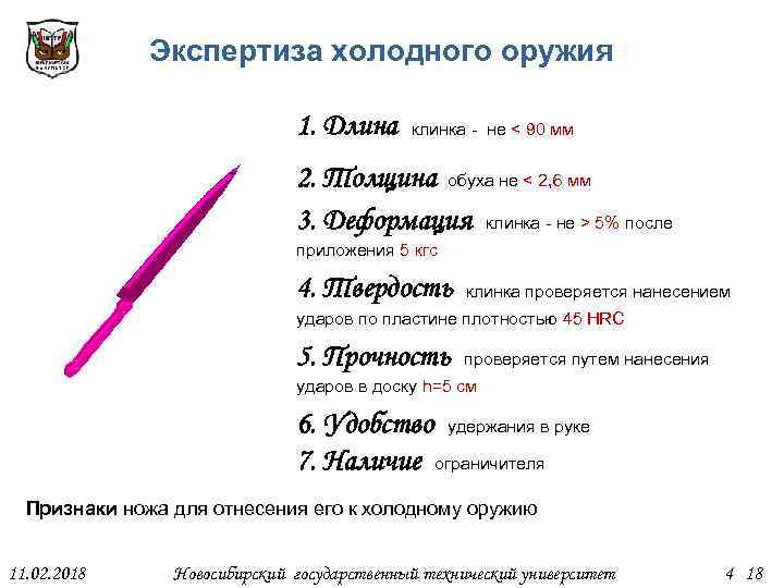Экспертиза холодного оружия 1. Длина клинка - не < 90 мм 2. Толщина обуха