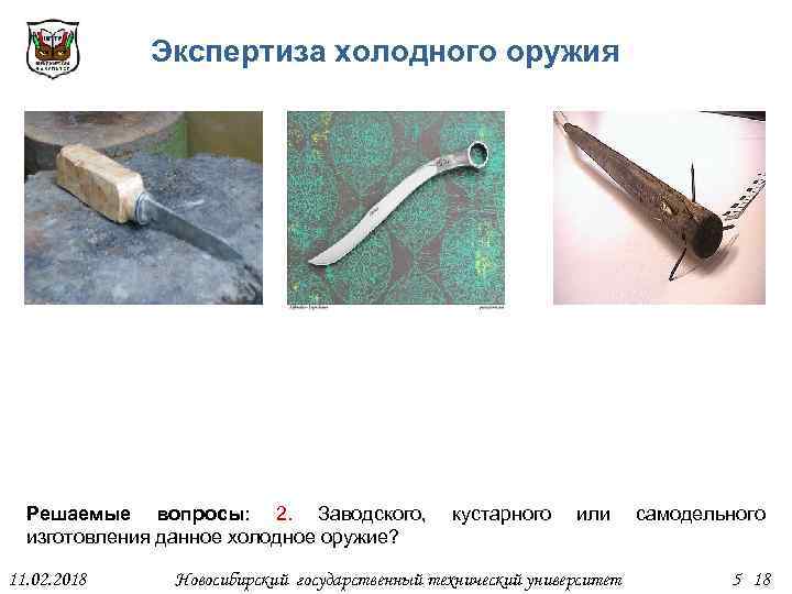 Экспертиза холодного оружия Решаемые вопросы: 2. Заводского, кустарного или самодельного изготовления данное холодное оружие?