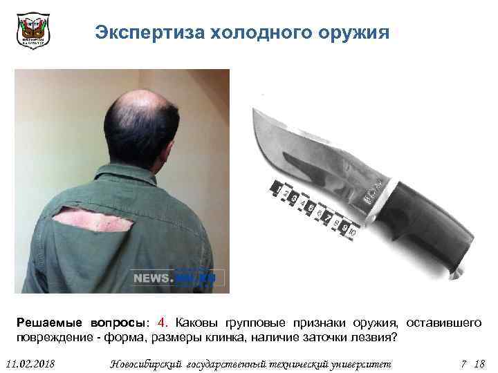 Экспертиза холодного оружия Решаемые вопросы: 4. Каковы групповые признаки оружия, оставившего повреждение - форма,