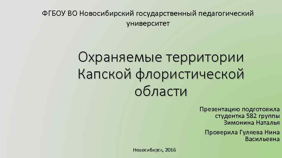 ФГБОУ ВО Новосибирский государственный педагогический университет Охраняемые территории Капской флористической области Презентацию подготовила студентка