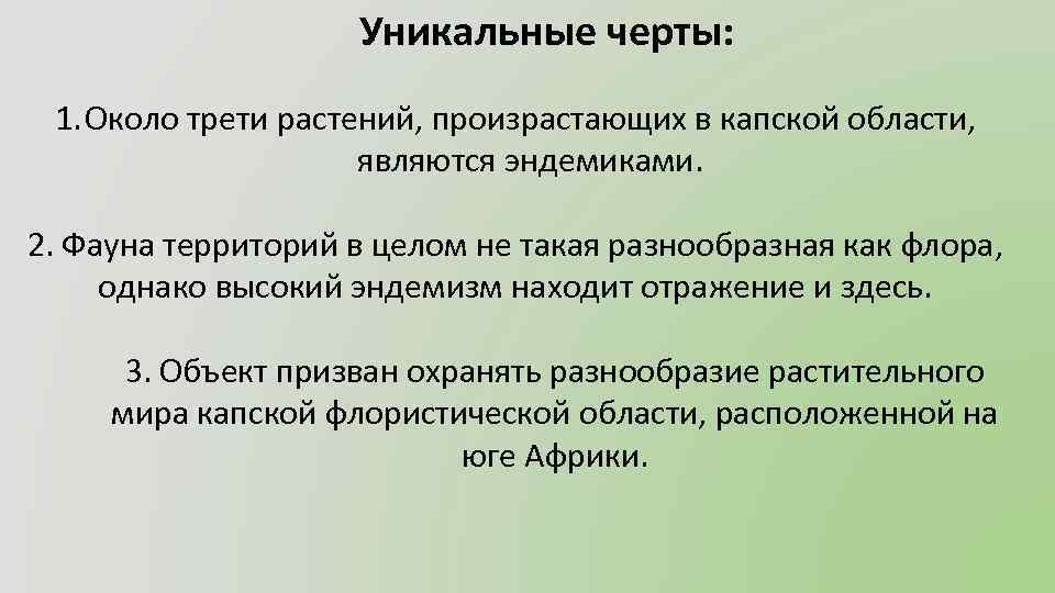 Уникальные черты: 1. Около трети растений, произрастающих в капской области, являются эндемиками. 2. Фауна