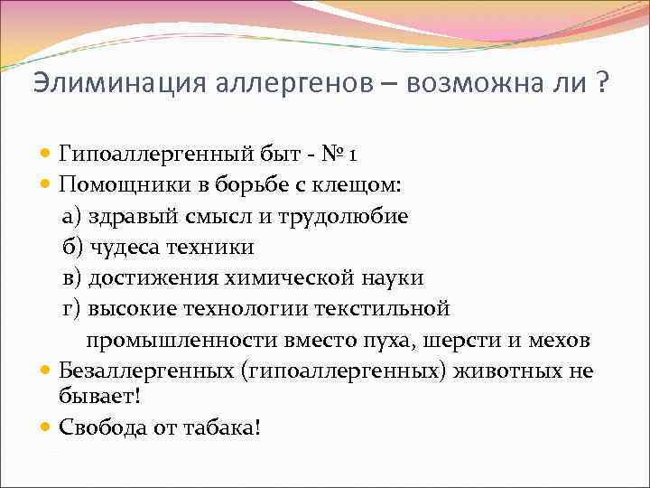Элиминация аллергенов – возможна ли ? Гипоаллергенный быт - № 1 Помощники в борьбе