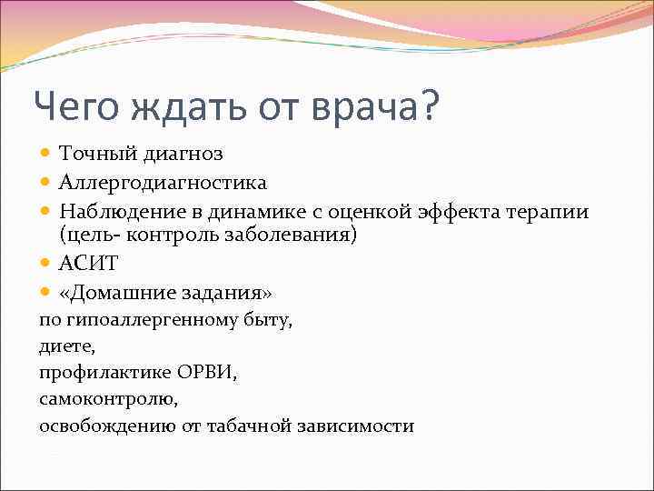 Чего ждать от врача? Точный диагноз Аллергодиагностика Наблюдение в динамике с оценкой эффекта терапии
