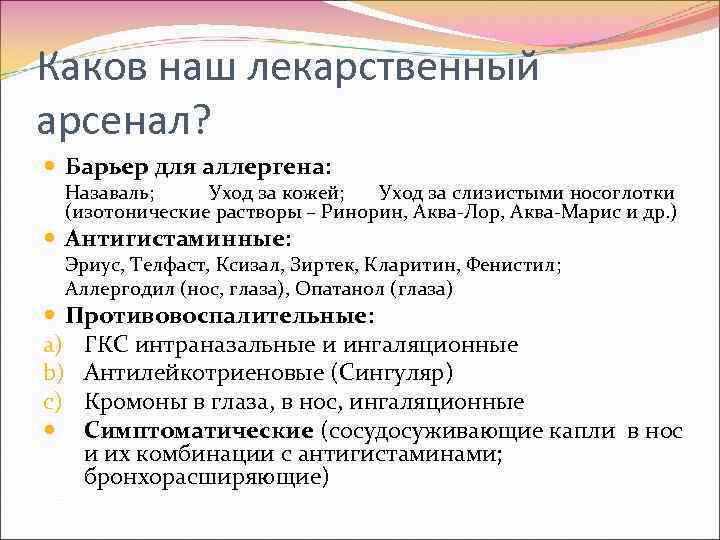 Каков наш лекарственный арсенал? Барьер для аллергена: Назаваль; Уход за кожей; Уход за слизистыми