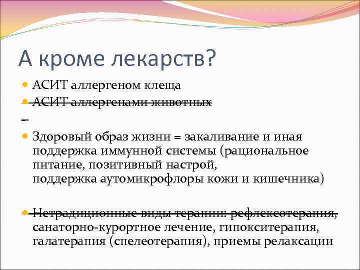 А кроме лекарств? АСИТ аллергеном клеща АСИТ аллергенами животных Здоровый образ жизни = закаливание
