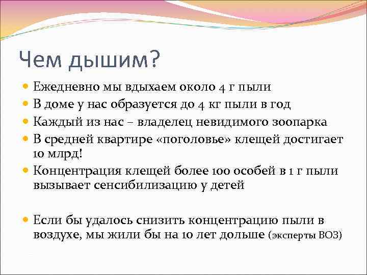 Чем дышим? Ежедневно мы вдыхаем около 4 г пыли В доме у нас образуется