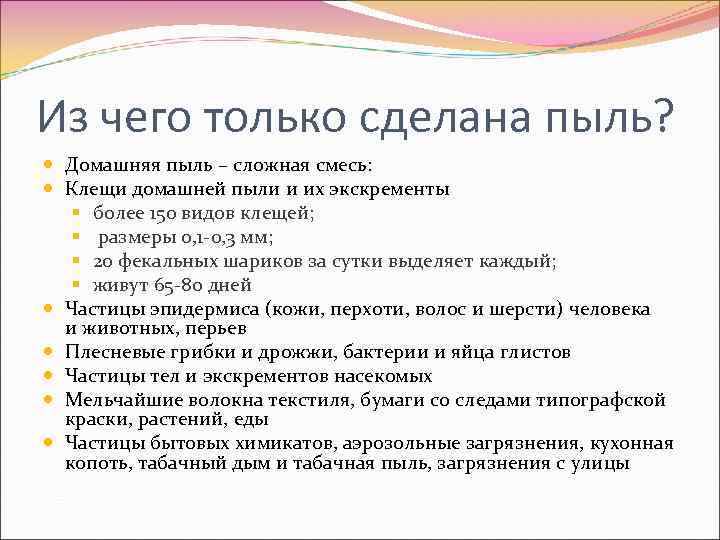 Из чего только сделана пыль? Домашняя пыль – сложная смесь: Клещи домашней пыли и