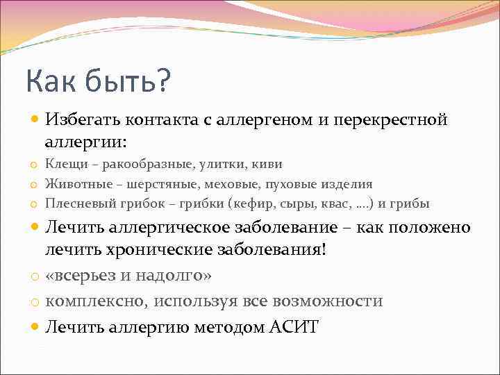 Как быть? Избегать контакта с аллергеном и перекрестной аллергии: o Клещи – ракообразные, улитки,