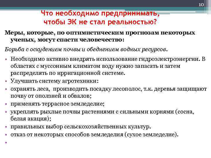 10 Что необходимо предпринимать, чтобы ЭК не стал реальностью? Меры, которые, по оптимистическим прогнозам