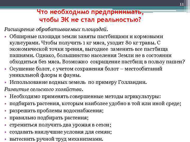 11 Что необходимо предпринимать, чтобы ЭК не стал реальностью? Расширение обрабатываемых площадей. • Обширные