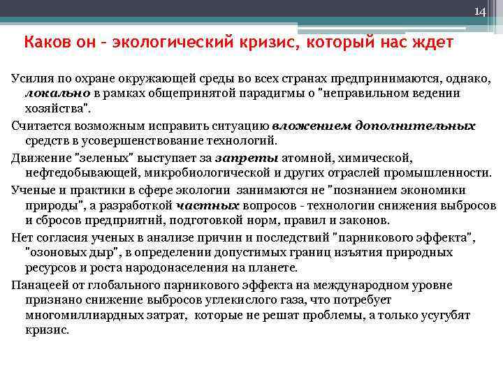 14 Каков он – экологический кризис, который нас ждет Усилия по охране окружающей среды