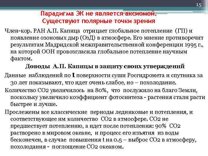15 Парадигма ЭК не является аксиомой. Существуют полярные точки зрения Член-кор. РАН А. П.