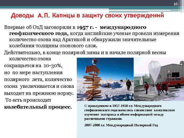 16 Доводы А. П. Капицы в защиту своих утверждений Впервые об Оз. Д заговорили