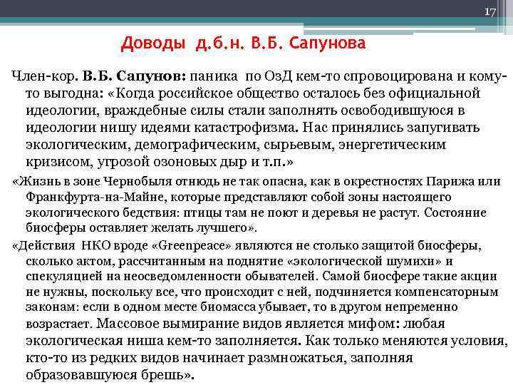 17 Доводы д. б. н. В. Б. Сапунова Член-кор. В. Б. Сапунов: паника по