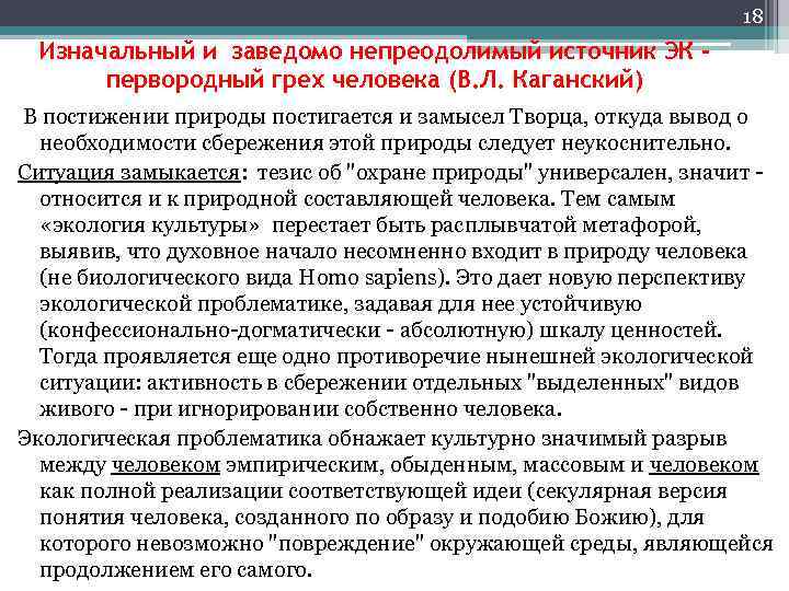 18 Изначальный и заведомо непреодолимый источник ЭК первородный грех человека (В. Л. Каганский) В