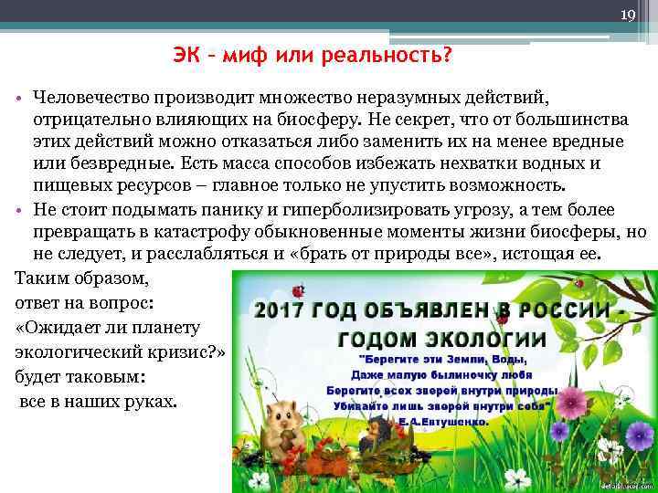 19 ЭК – миф или реальность? • Человечество производит множество неразумных действий, отрицательно влияющих