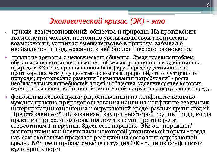 3 Экологический кризис (ЭК) – это • кризис взаимоотношений общества и природы. На протяжении