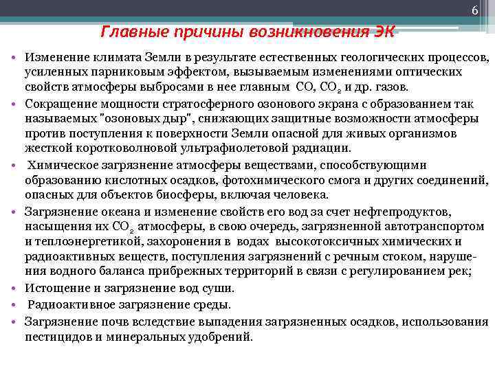 6 Главные причины возникновения ЭК • Изменение климата Земли в результате естественных геологических процессов,