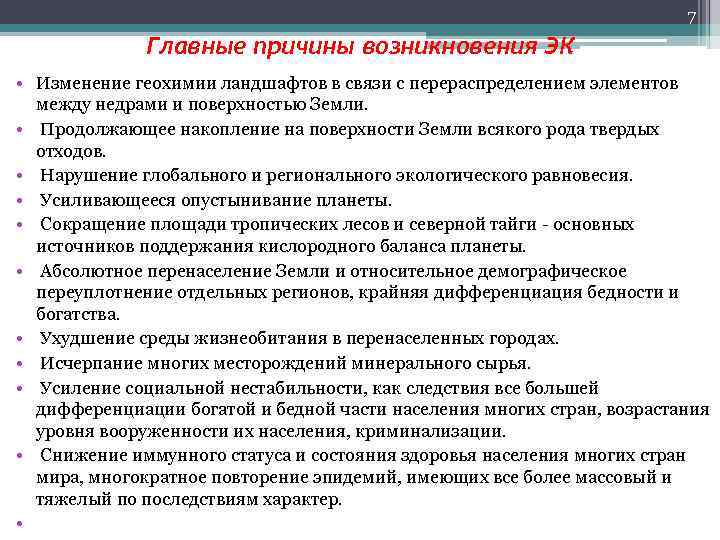 7 Главные причины возникновения ЭК • Изменение геохимии ландшафтов в связи с перераспределением элементов