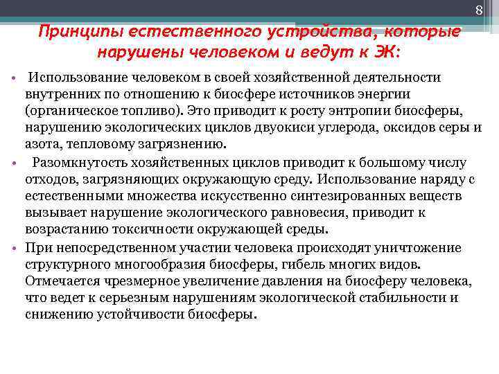 8 Принципы естественного устройства, которые нарушены человеком и ведут к ЭК: • Использование человеком