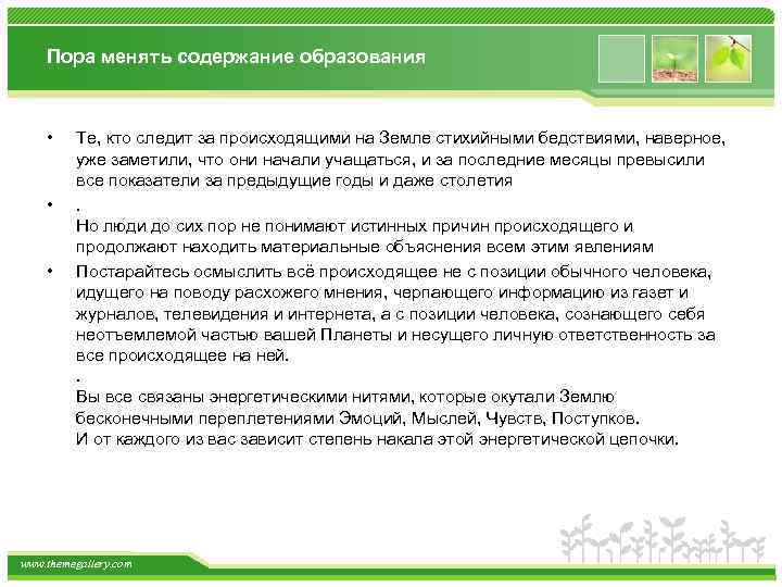 Пора менять содержание образования • • • Те, кто следит за происходящими на Земле