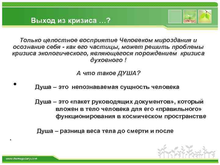 Выход из кризиса …? Только целостное восприятие Человеком мироздания и осознание себя - как