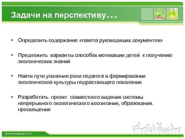 Задачи на перспективу… • Определить содержание «пакета руководящих документов» • Предложить варианты способов мотивации