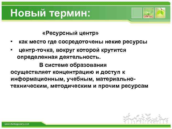 Новый термин: «Ресурсный центр» • • как место где сосредоточены некие ресурсы центр-точка, вокруг