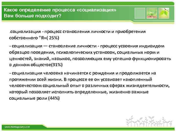 Какое определение процесса «социализация» Вам больше подходит? . социализация - процесс становления личности и