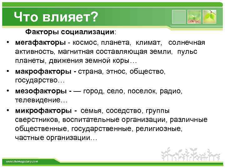 Что влияет? • • Факторы социализации: мегафакторы - космос, планета, климат, солнечная активность, магнитная