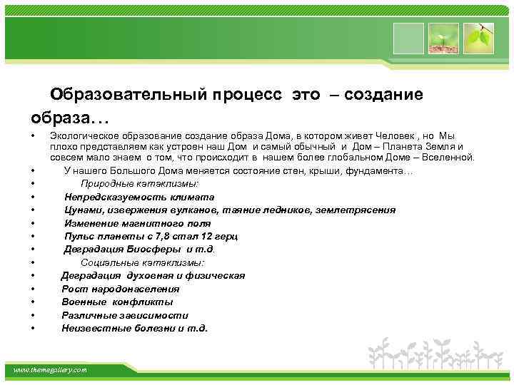 Образовательный процесс это – – создание Образовательный процесс это образа… образа создание • •