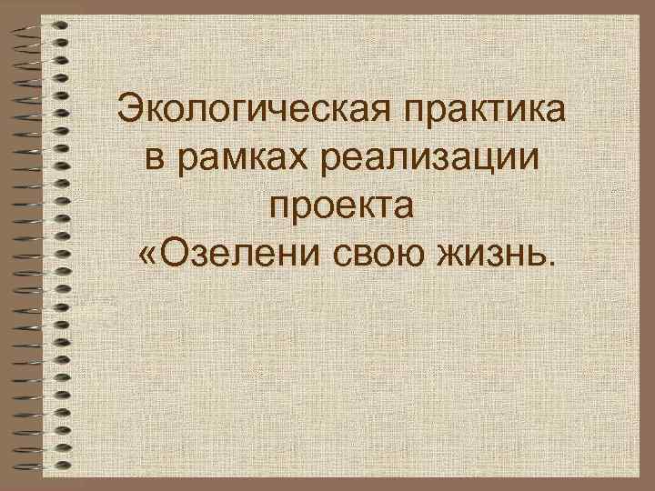 Экологическая практика в рамках реализации проекта «Озелени свою жизнь. 