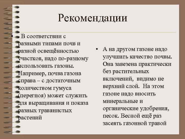 Рекомендации • . В соответствии с разными типами почв и разной освещённостью участков, надо
