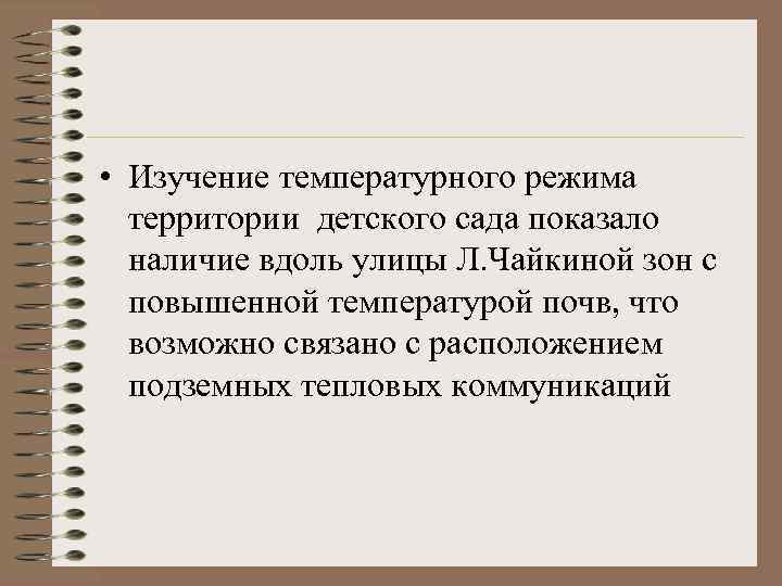  • Изучение температурного режима территории детского сада показало наличие вдоль улицы Л. Чайкиной