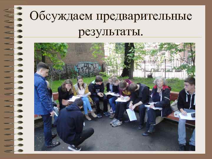 Обсуждаем предварительные результаты. 